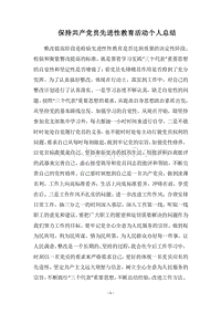 2018-2019保持共产党员先进性教育活动个人总结.docx