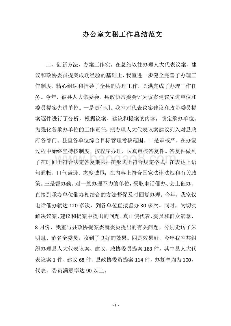 2018办公室文秘工作总结范文.docx_第1页