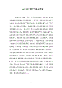 2018办公室文秘工作总结范文.docx