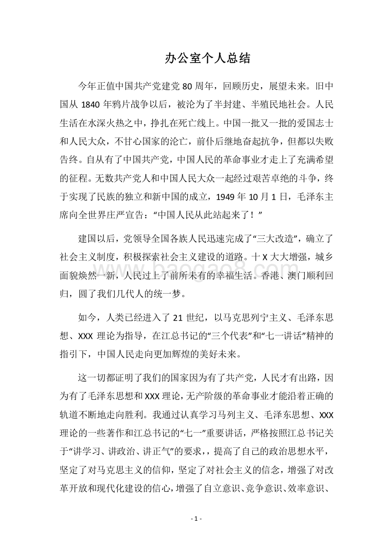 2018办公室个人总结.docx_第1页