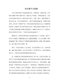 2018办公室个人总结.docx