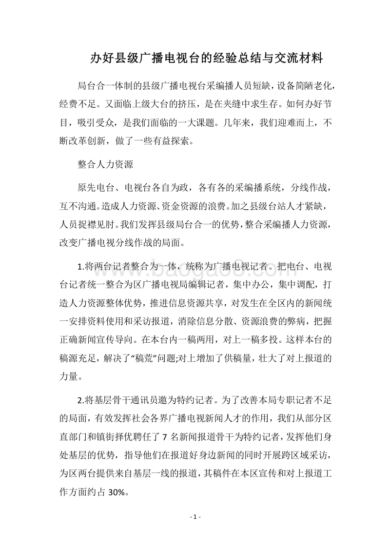 2018办好县级广播电视台的经验总结与交流材料.docx_第1页