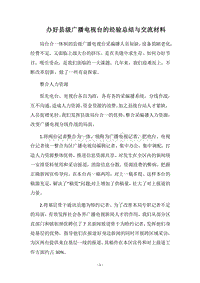 2018办好县级广播电视台的经验总结与交流材料.docx