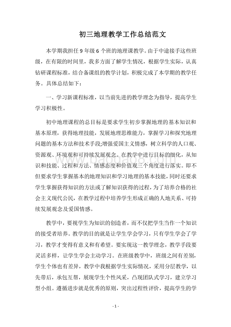 2018-2019初三地理教学工作总结范文.docx_第1页