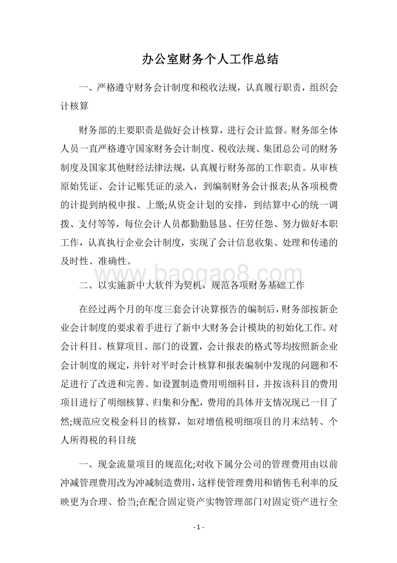 2018-2019办公室财务个人工作总结.docx_第1页
