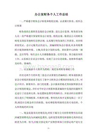 2018-2019办公室财务个人工作总结.docx