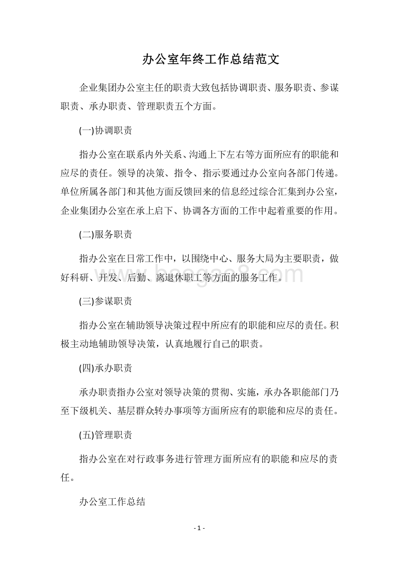 2018办公室年终工作总结范文.docx_第1页