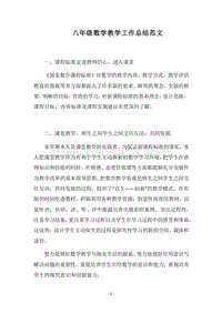 2018八年级数学教学工作总结范文.docx