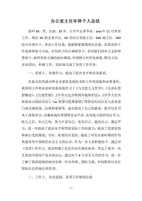 2018-2019办公室主任年终个人总结.docx