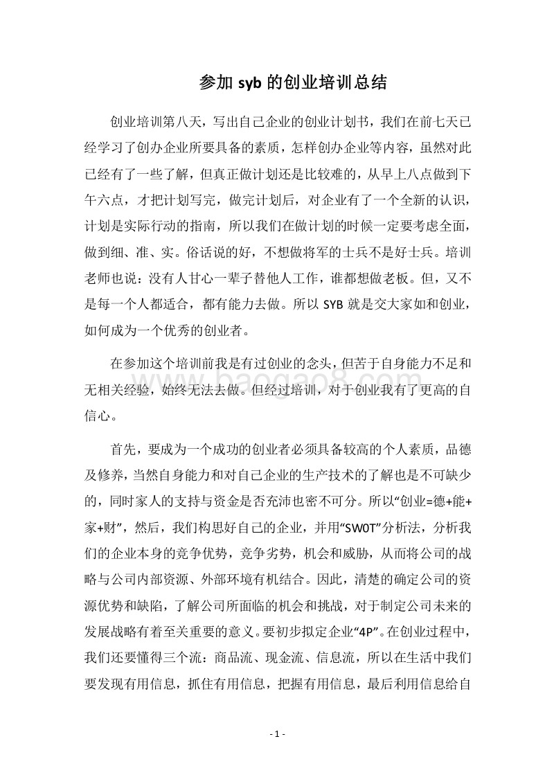 2018-2019参加syb的创业培训总结.docx_第1页