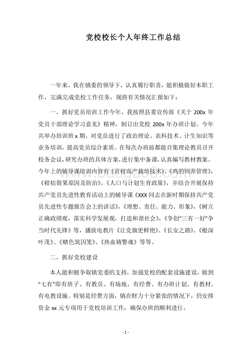 2018党校校长个人年终工作总结.docx_第1页