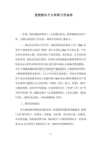 2018党校校长个人年终工作总结.docx