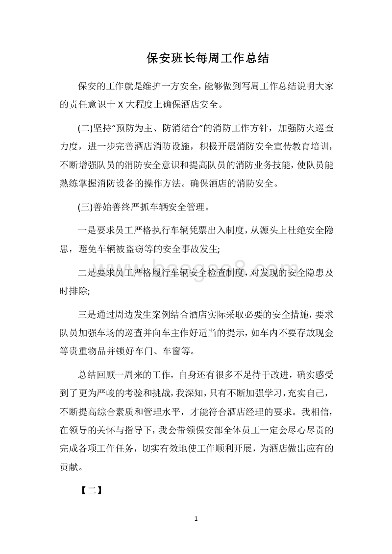 2018保安班长每周工作总结.docx_第1页