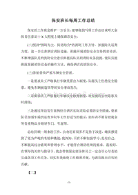 2018保安班长每周工作总结.docx