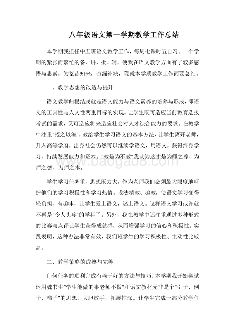 2018八年级语文第一学期教学工作总结.docx_第1页