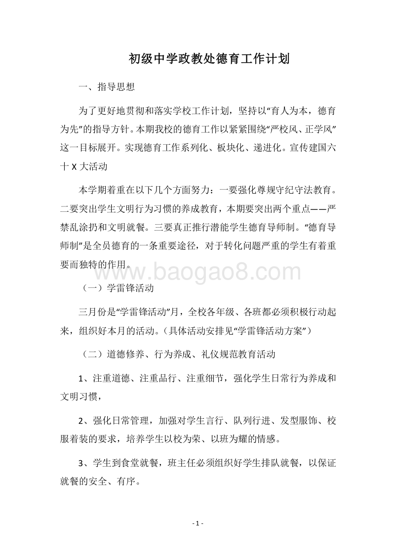 2018-2019初级中学政教处德育工作计划.docx_第1页