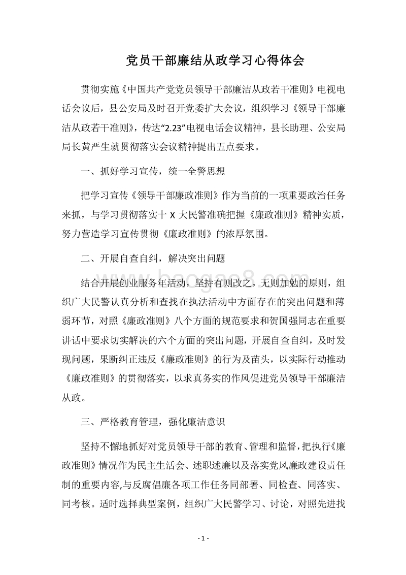 2018党员干部廉结从政学习心得体会.docx_第1页