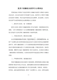 2018党员干部廉结从政学习心得体会.docx