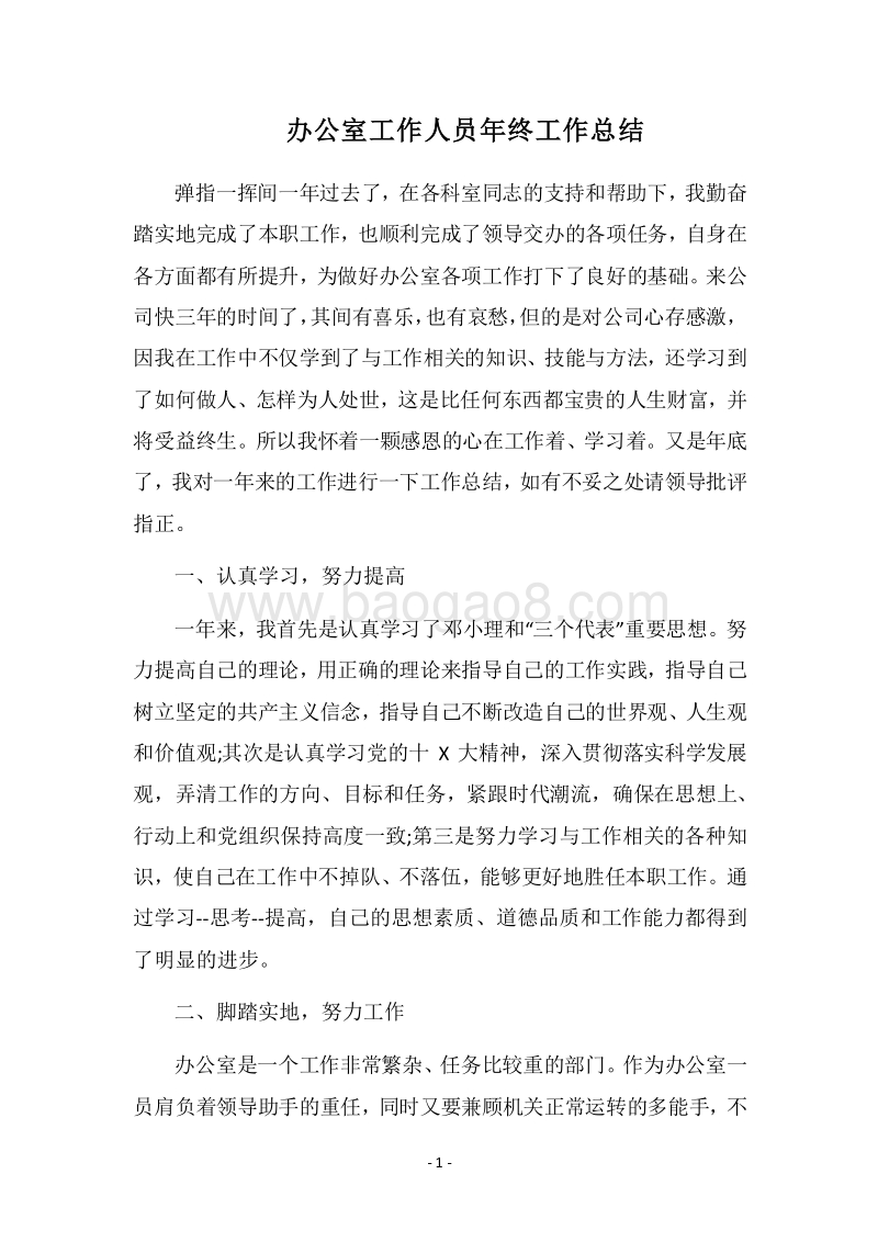 2018办公室工作人员年终工作总结.docx_第1页