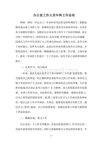 2018办公室工作人员年终工作总结.docx