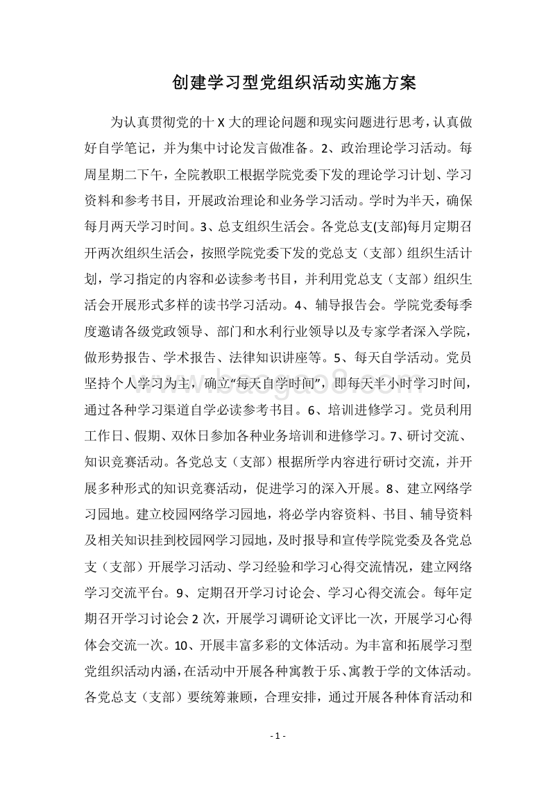 2018-2019创建学习型党组织活动实施方案.docx_第1页