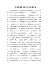 2018-2019创建学习型党组织活动实施方案.docx