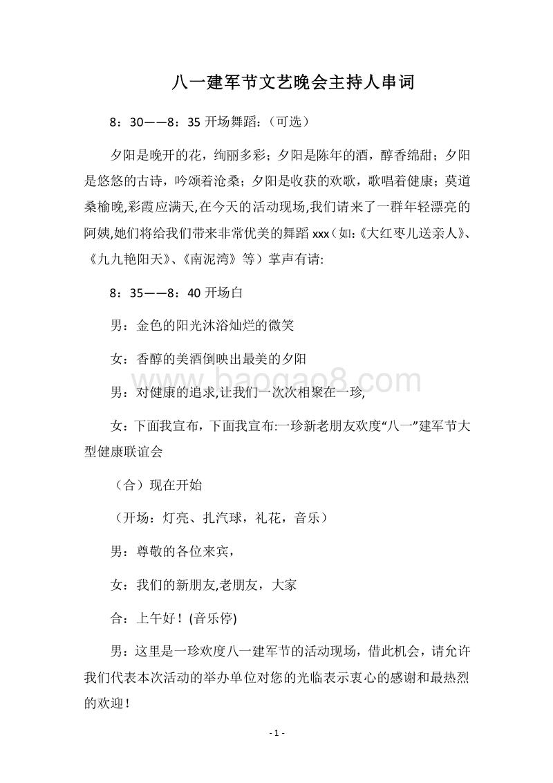 2018八一建军节文艺晚会主持人串词.docx_第1页