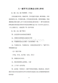 2018八一建军节文艺晚会主持人串词.docx