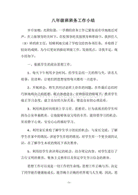 2018八年级班班务工作小结.docx