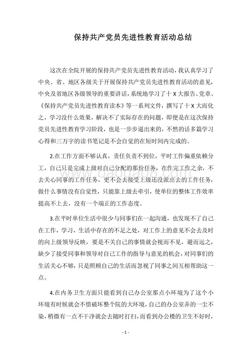2018保持共产党员先进性教育活动总结.docx_第1页