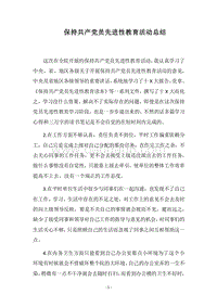 2018保持共产党员先进性教育活动总结.docx
