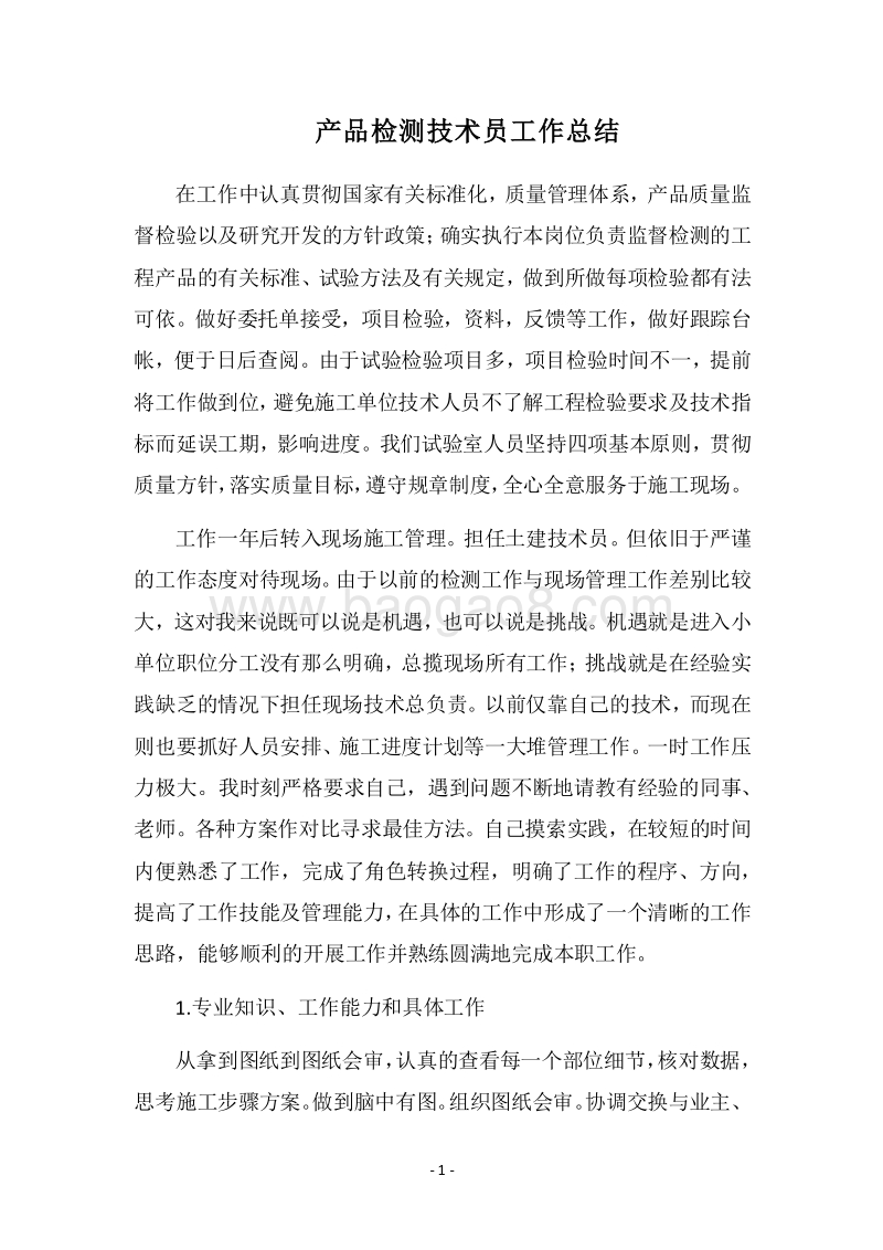 2018-2019产品检测技术员工作总结.docx_第1页