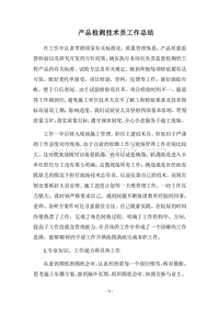 2018-2019产品检测技术员工作总结.docx