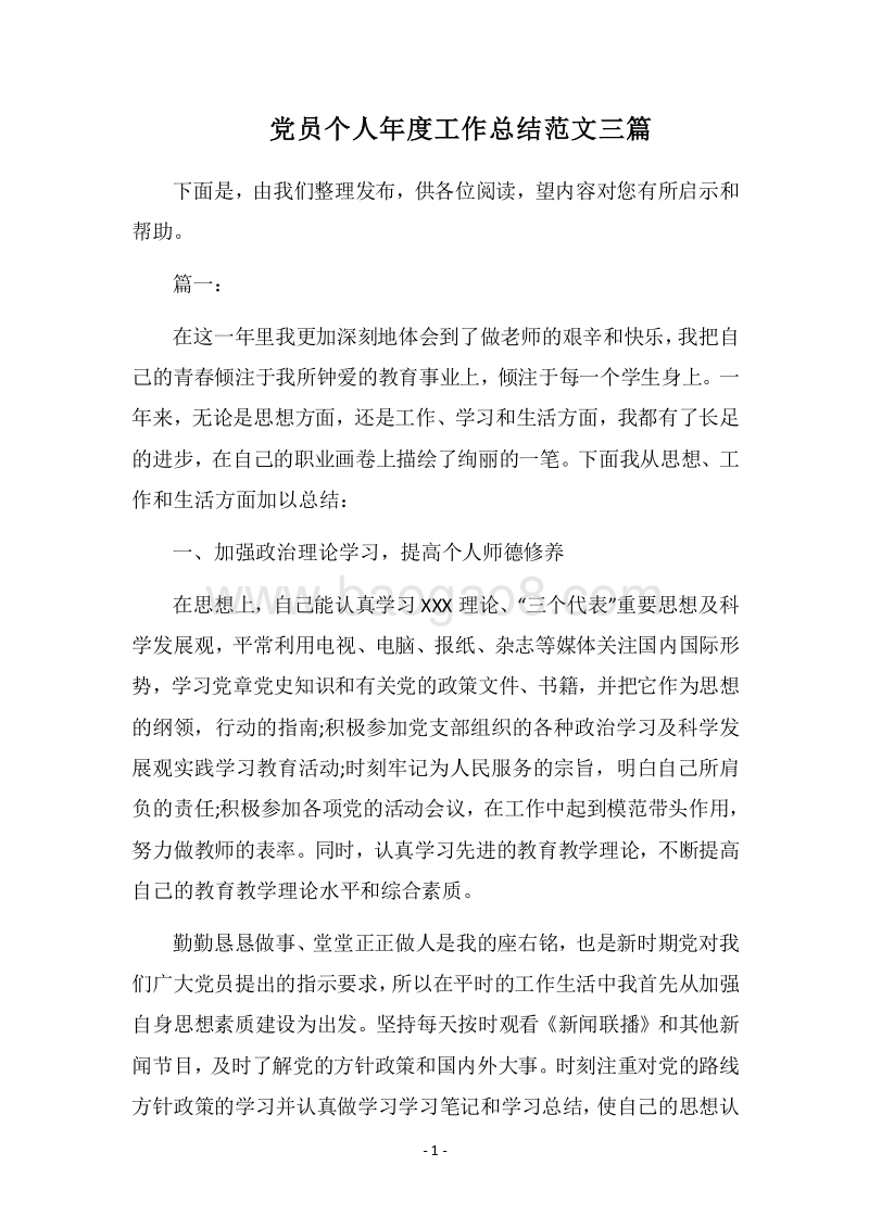 2018党员个人年度工作总结范文三篇.docx_第1页