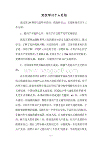 2018党校学习个人总结_3.docx