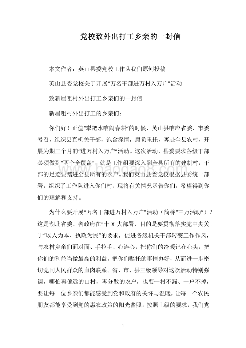 2018党校致外出打工乡亲的一封信.docx_第1页