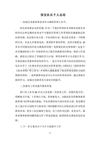 2018-2019保安队长个人总结.docx