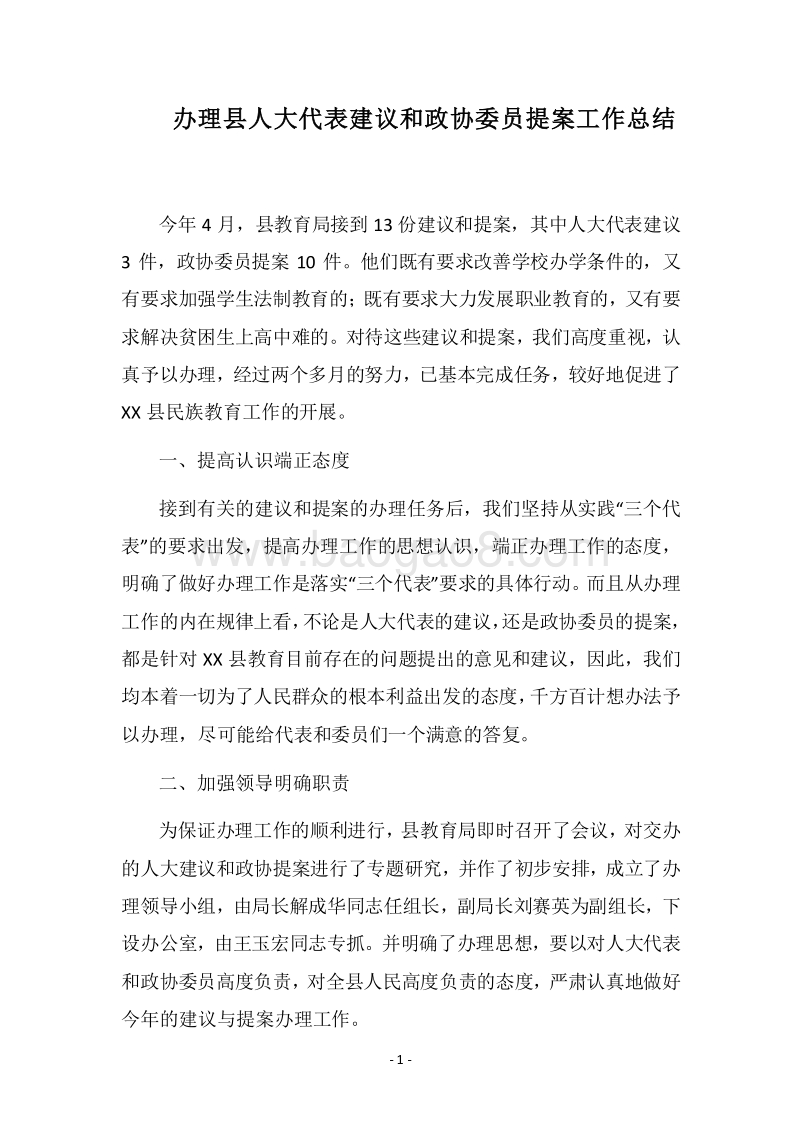 2018办理县人大代表建议和政协委员提案工作总结.docx_第1页
