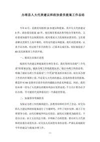 2018办理县人大代表建议和政协委员提案工作总结.docx