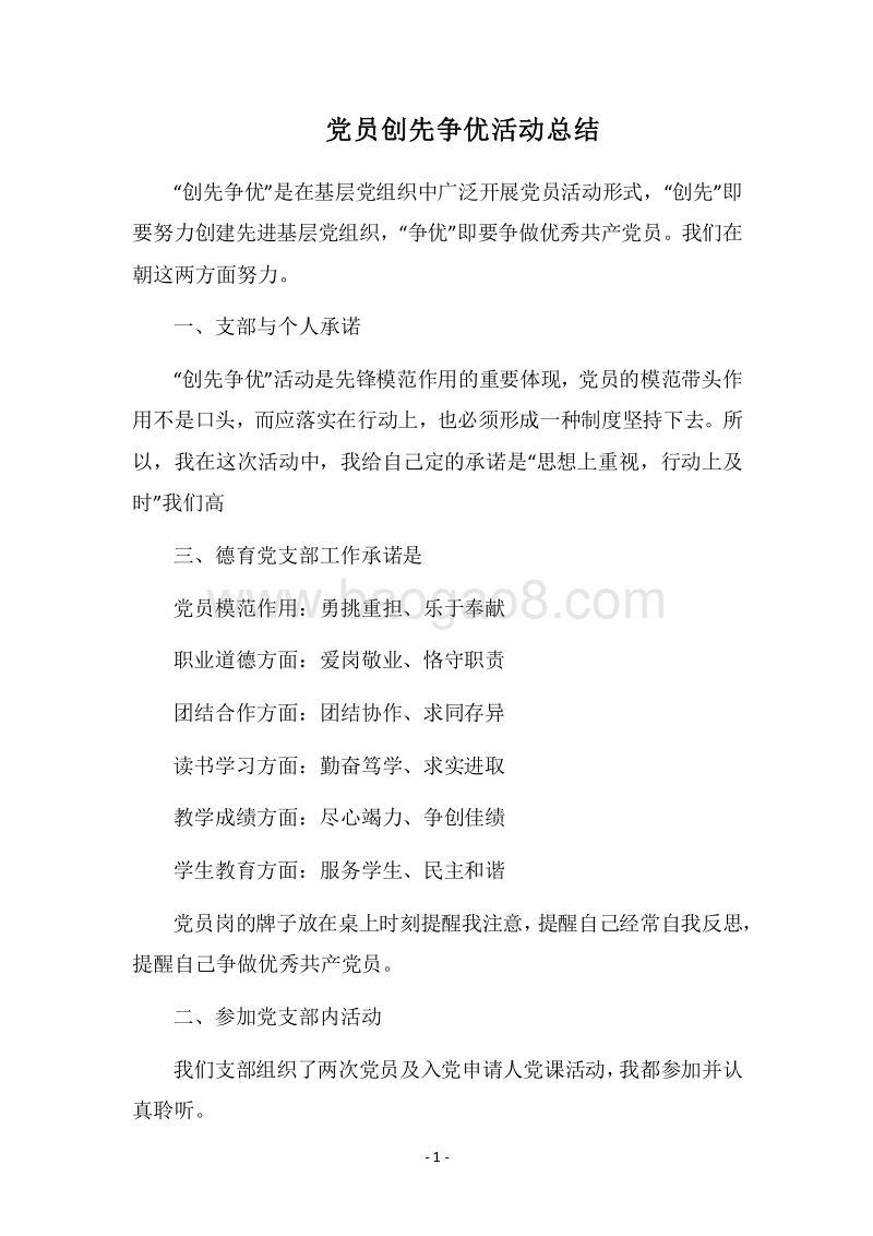 2018党员创先争优活动总结.docx_第1页