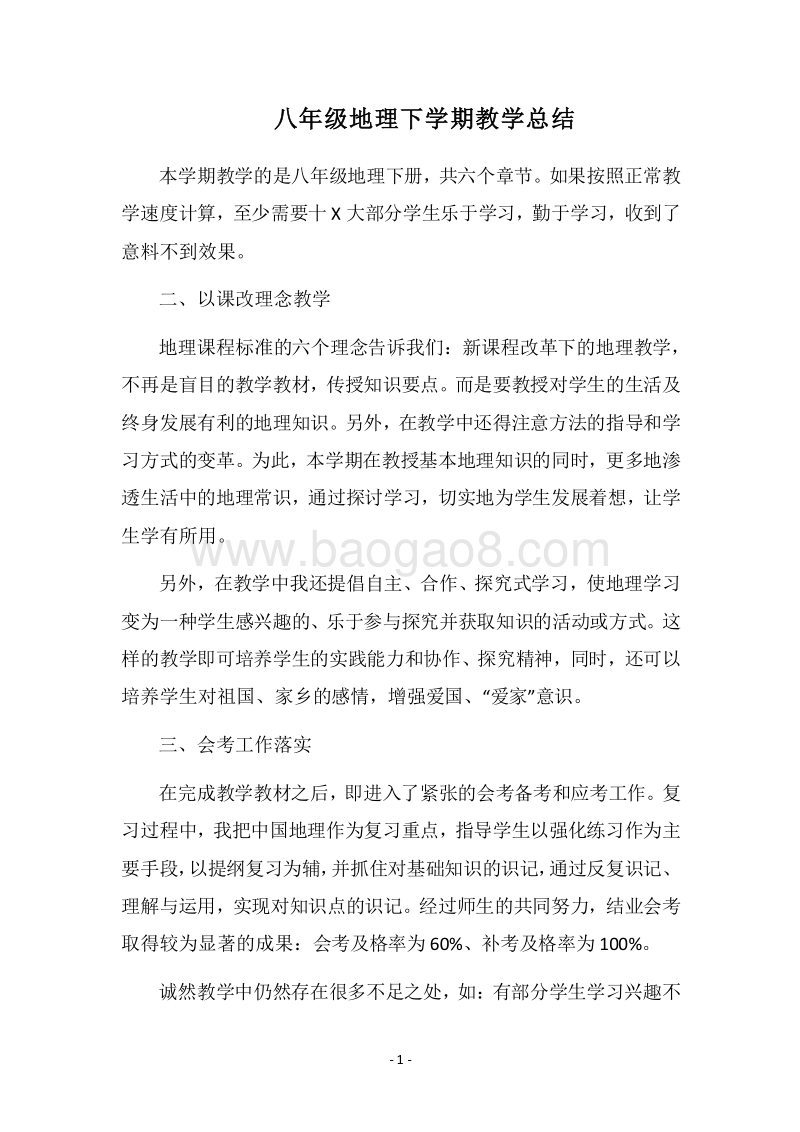 2018八年级地理下学期教学总结.docx_第1页