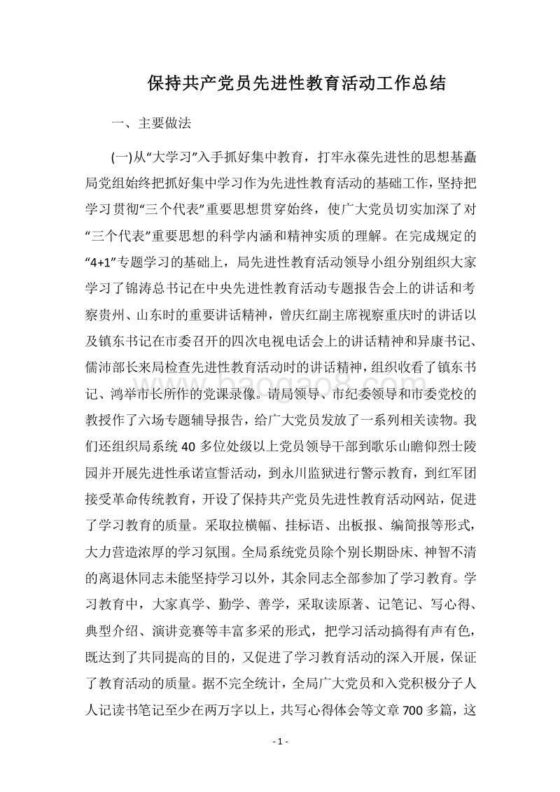 2018保持共产党员先进性教育活动工作总结.docx_第1页