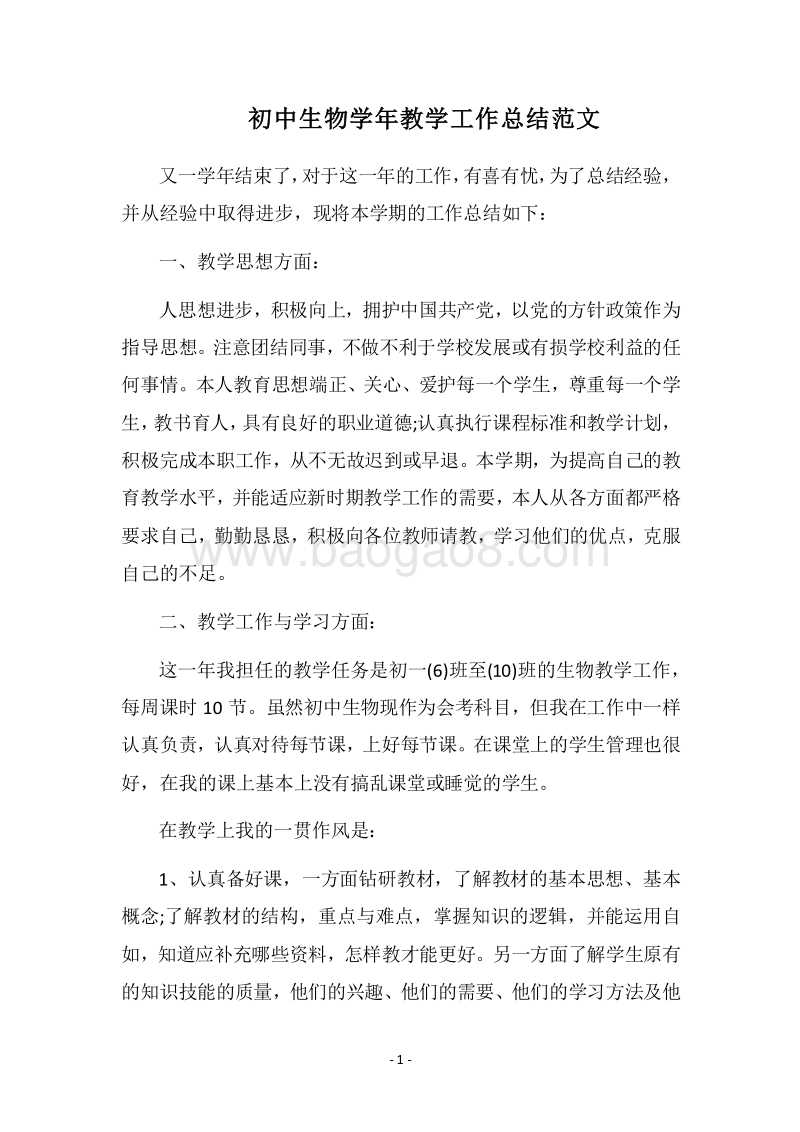 2018-2019初中生物学年教学工作总结范文.docx_第1页