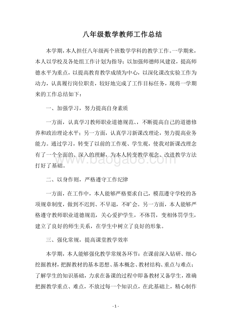 2018-2019八年级数学教师工作总结_1.docx_第1页