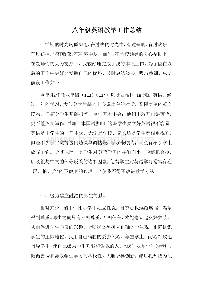 2018八年级英语教学工作总结.docx_第1页