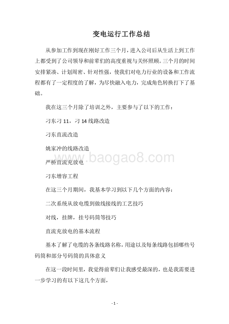 2018-2019变电运行工作总结.docx_第1页