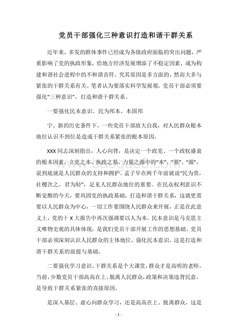 2018党员干部强化三种意识打造和谐干群关系.docx_第1页