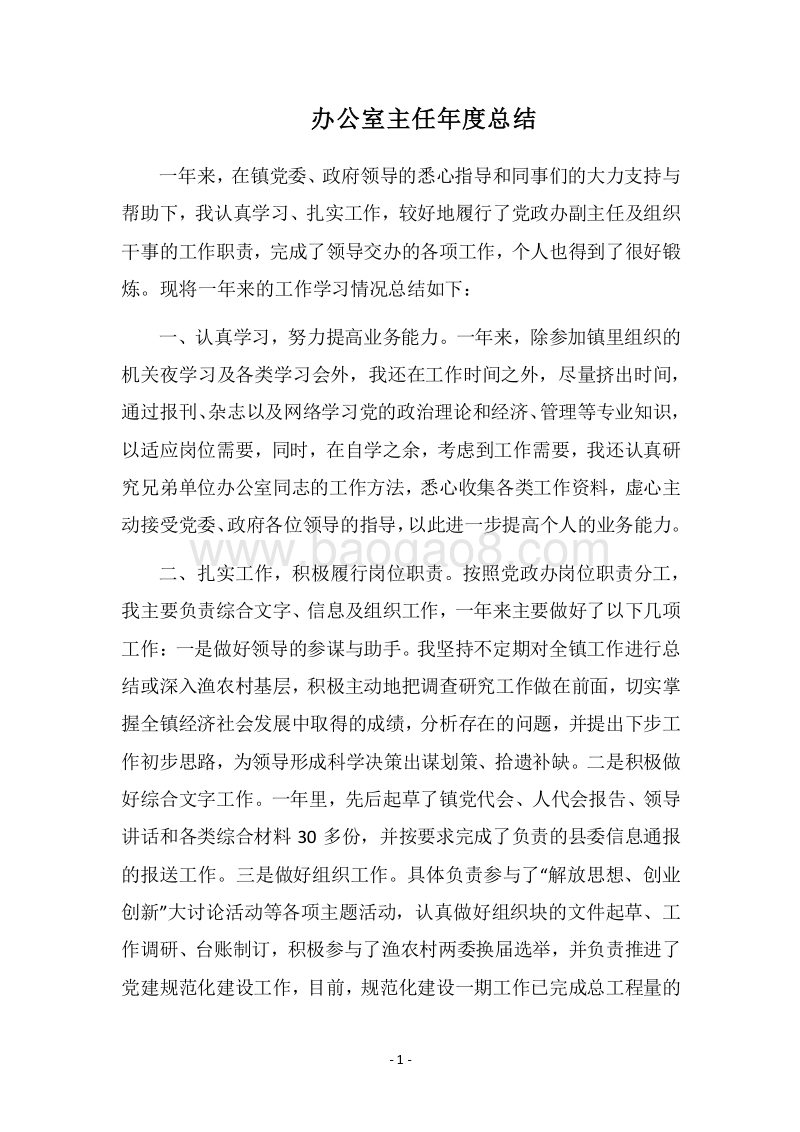 2018-2019办公室主任年度总结.docx_第1页
