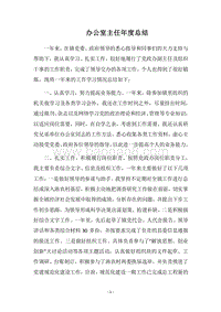 2018-2019办公室主任年度总结.docx