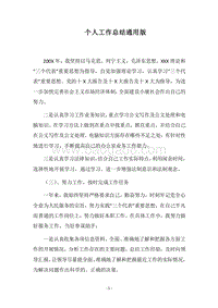 2018个人工作总结通用版_1.docx